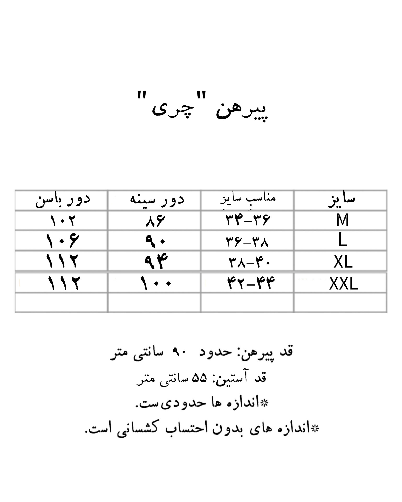  جدول سایز پیرهن زنانه دخترانه 